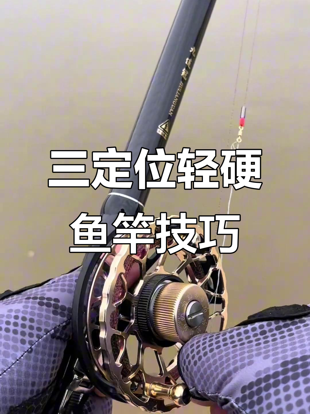 台钓竿技巧(台钓竿传统钓法)