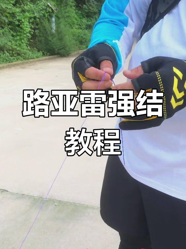 路亚打活结(路亚活结怎么打)