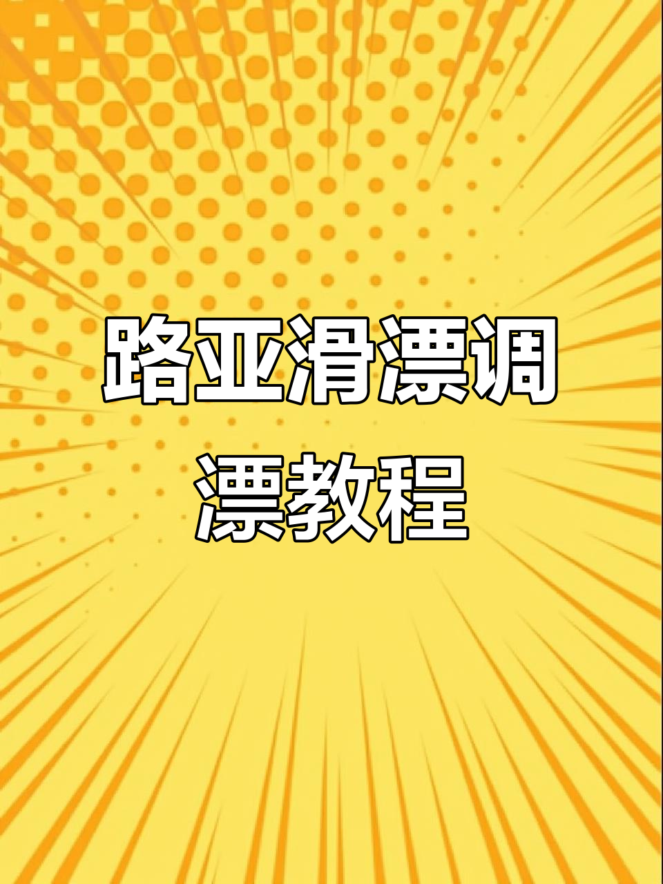 路亚水漂技巧(路亚钓浮漂怎么钓)