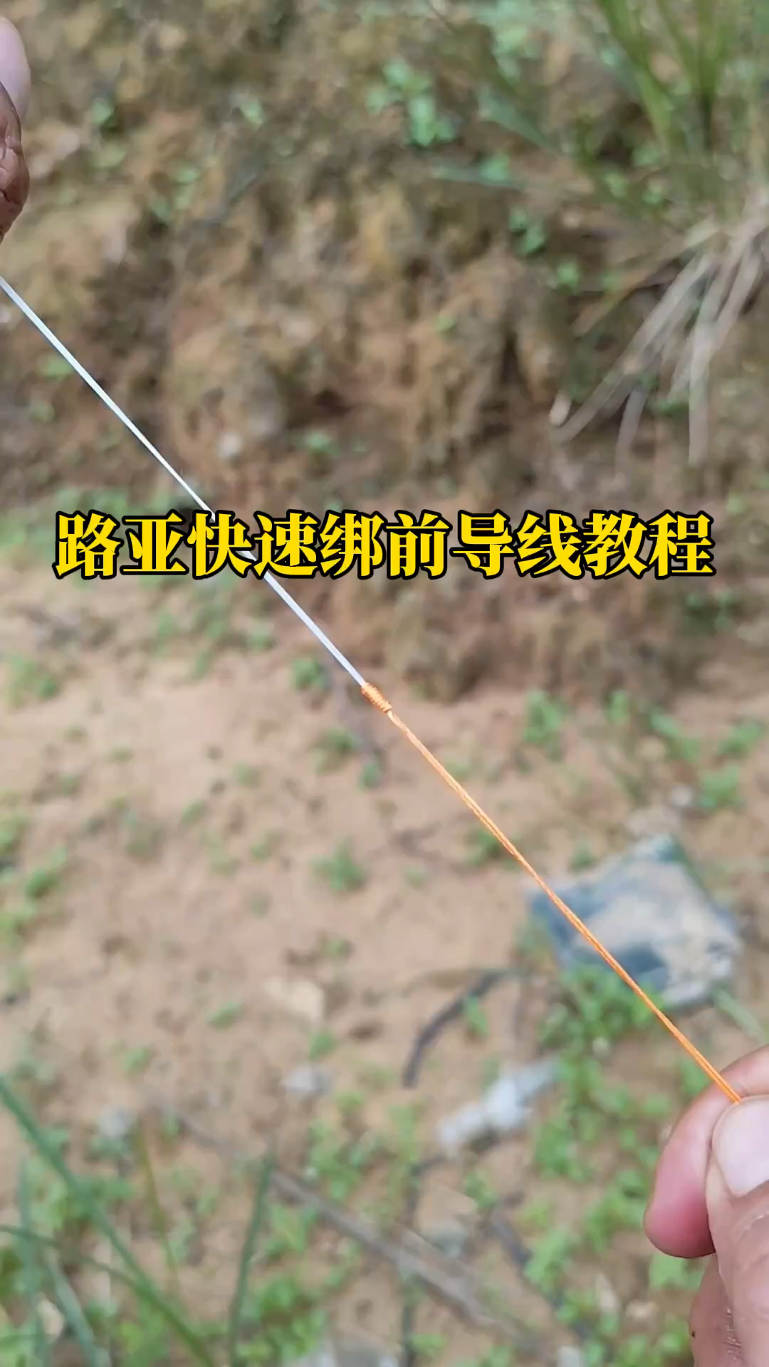 海钓前导线接法(海钓主线和前导线的配比)
