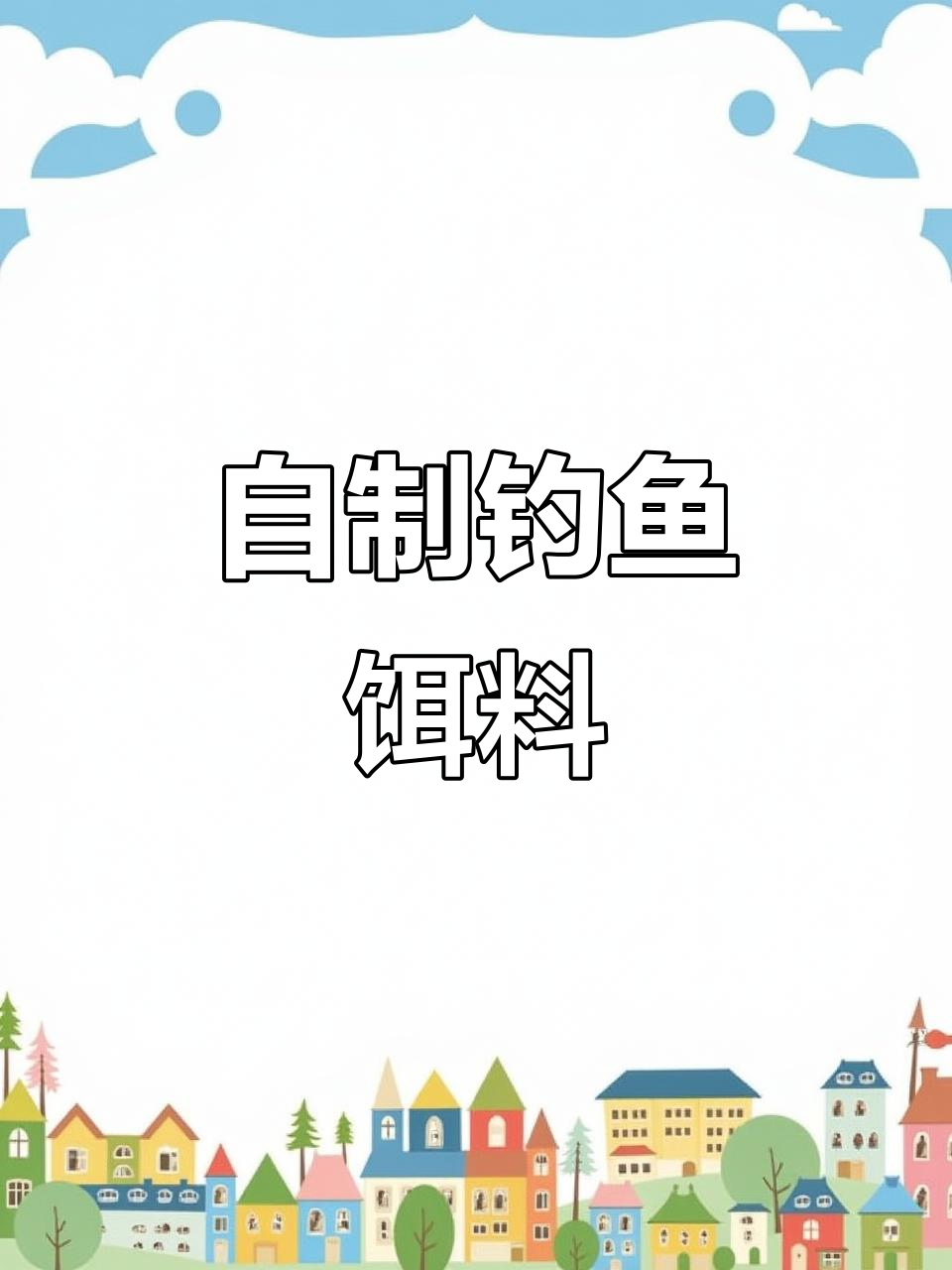 稻谷作饵钓鱼技巧(稻谷钓鲤鱼制作方法)
