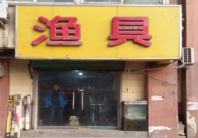 这附近哪有渔具店啊(附近哪里渔具渔具店最近)