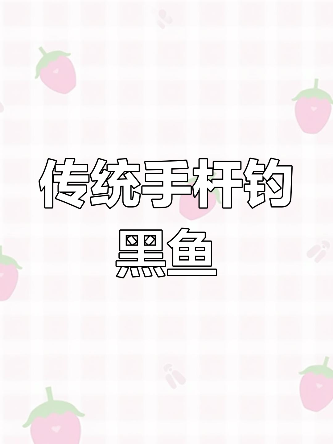 黑鱼钓法技巧(黑鱼钓法技巧分享)