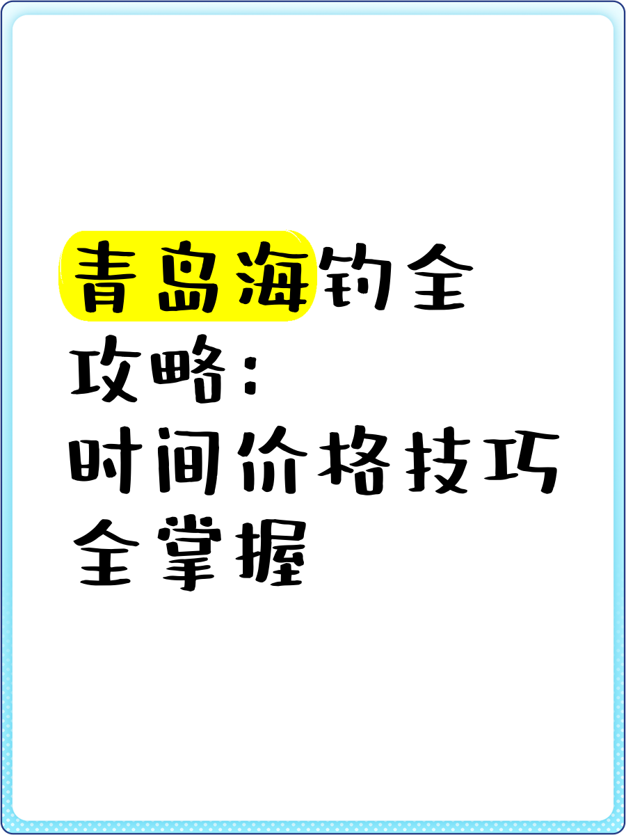 山东关于海钓政策(山东休闲海钓管理暂行办法)