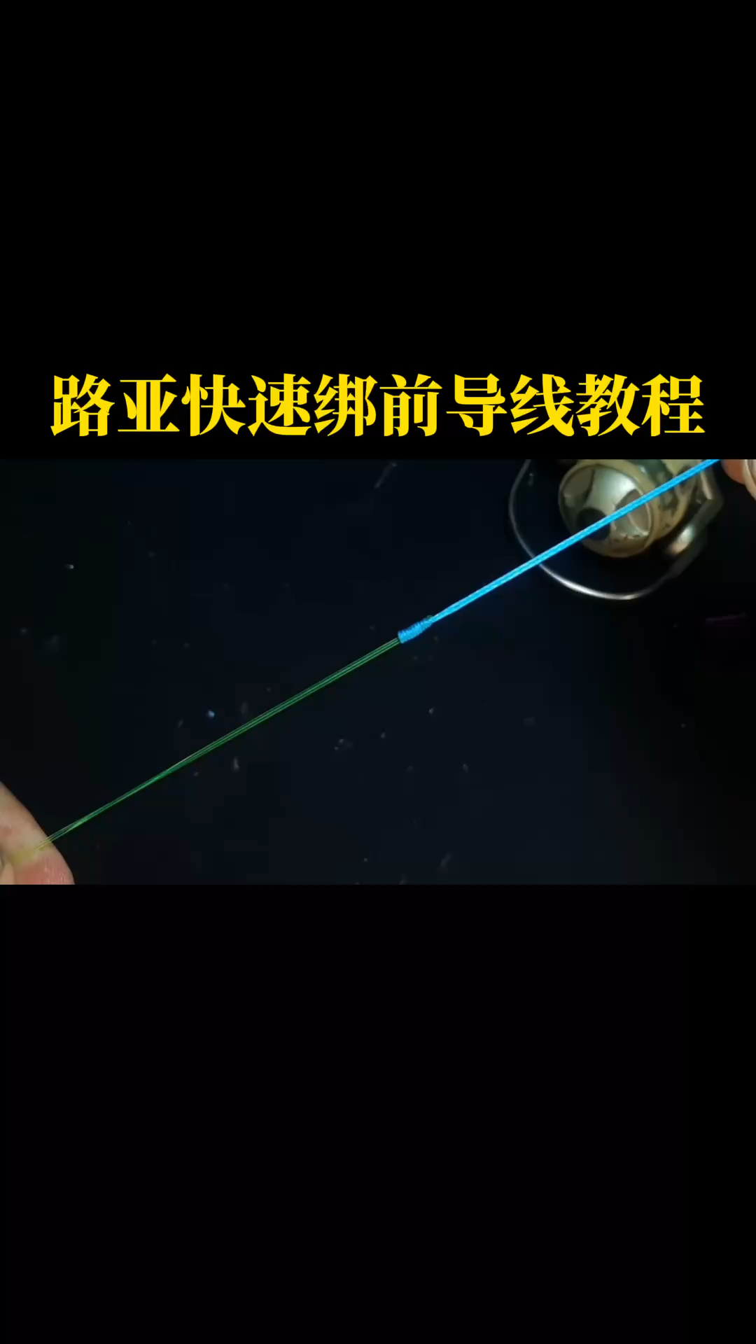路亚前导留多长(路亚前导用多大号)