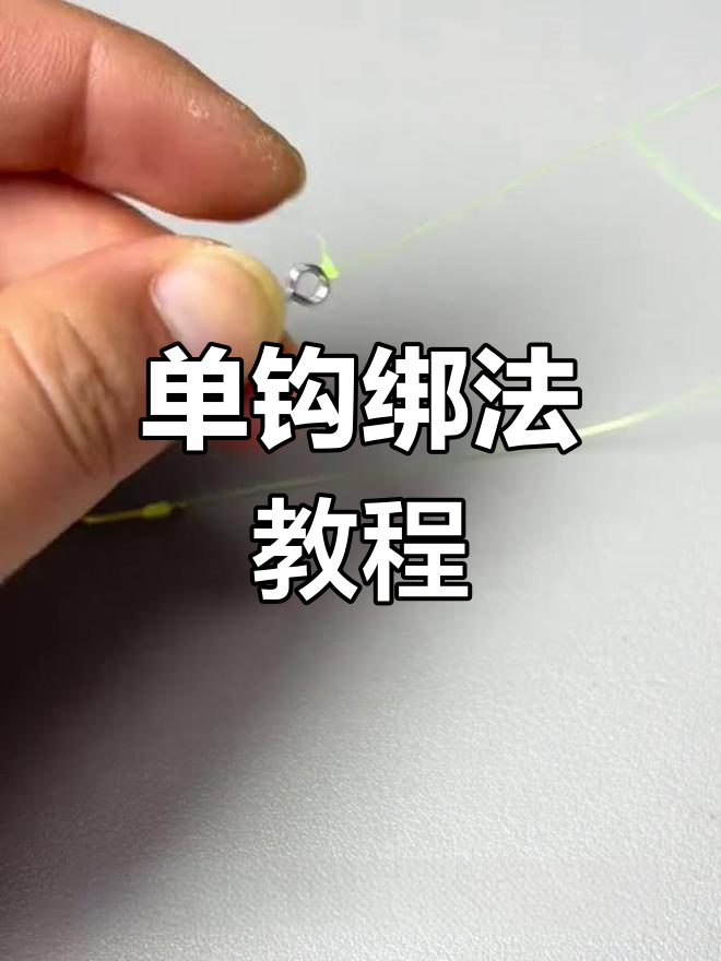 钓鱼技巧8字环拴法(钓鱼8字环怎么绑鱼钩)
