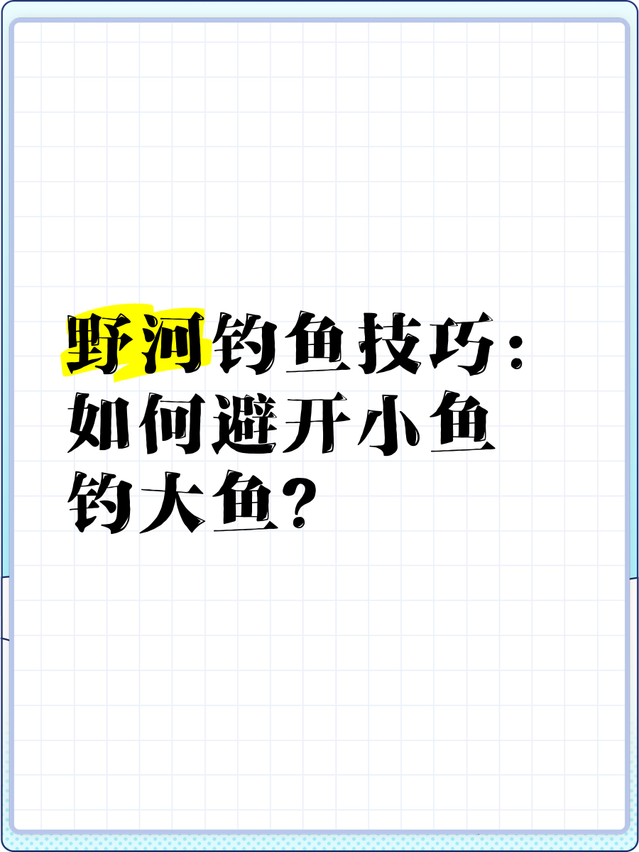春节江河钓鱼技巧(春节江河钓鱼技巧和方法)