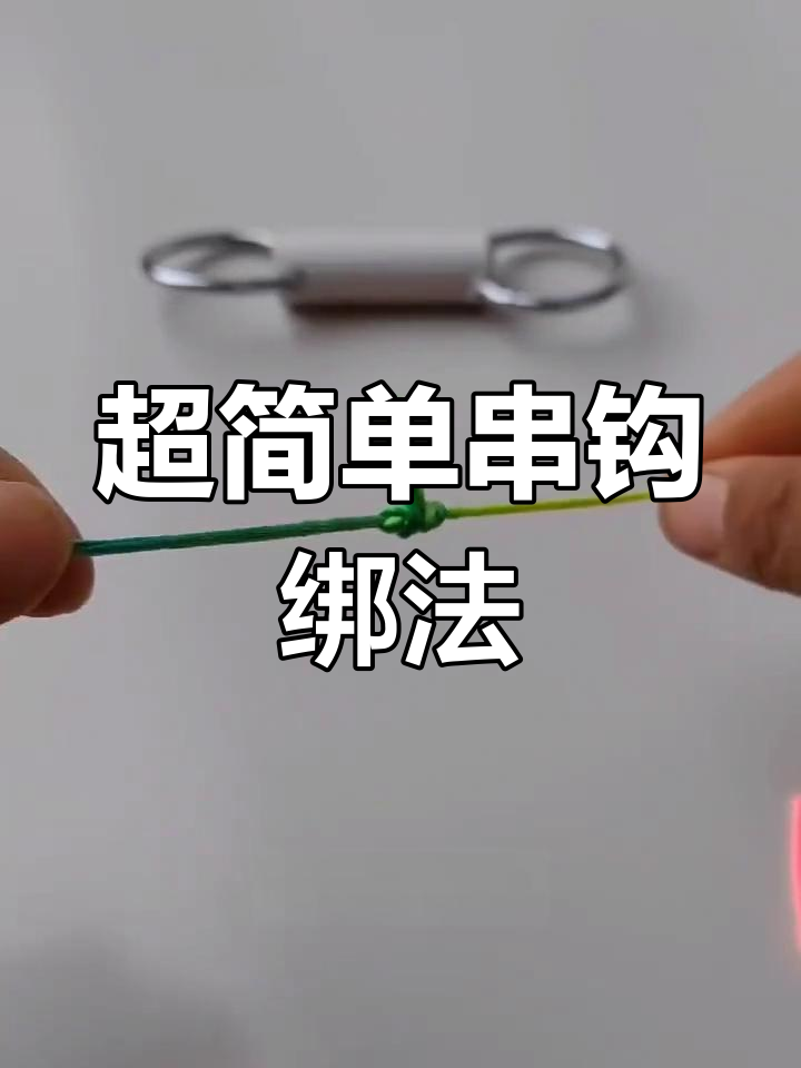 关于串钩拉鱼的技巧(串钩鱼钩的绑法图解大全)