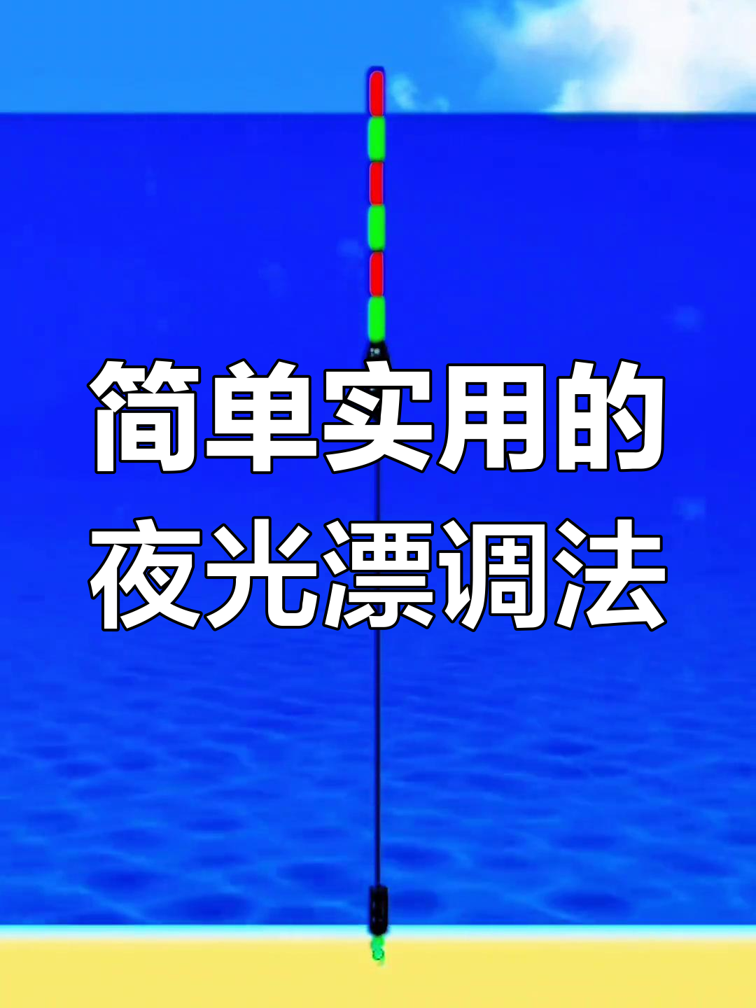 感应夜光漂使用技巧(夜光漂重力感应好不好)