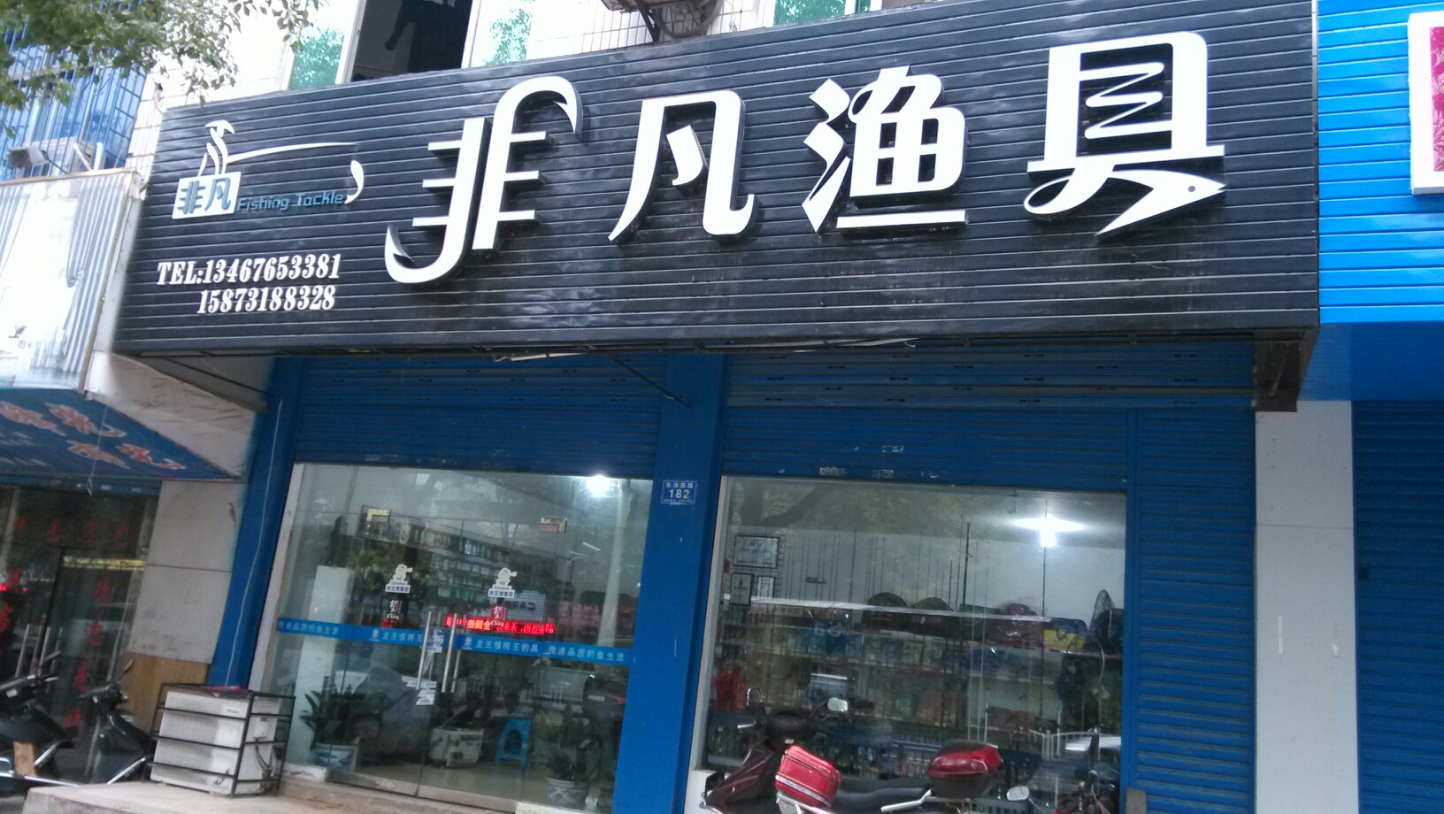 松原渔具店的电话地址(松原渔具店的电话地址是多少)