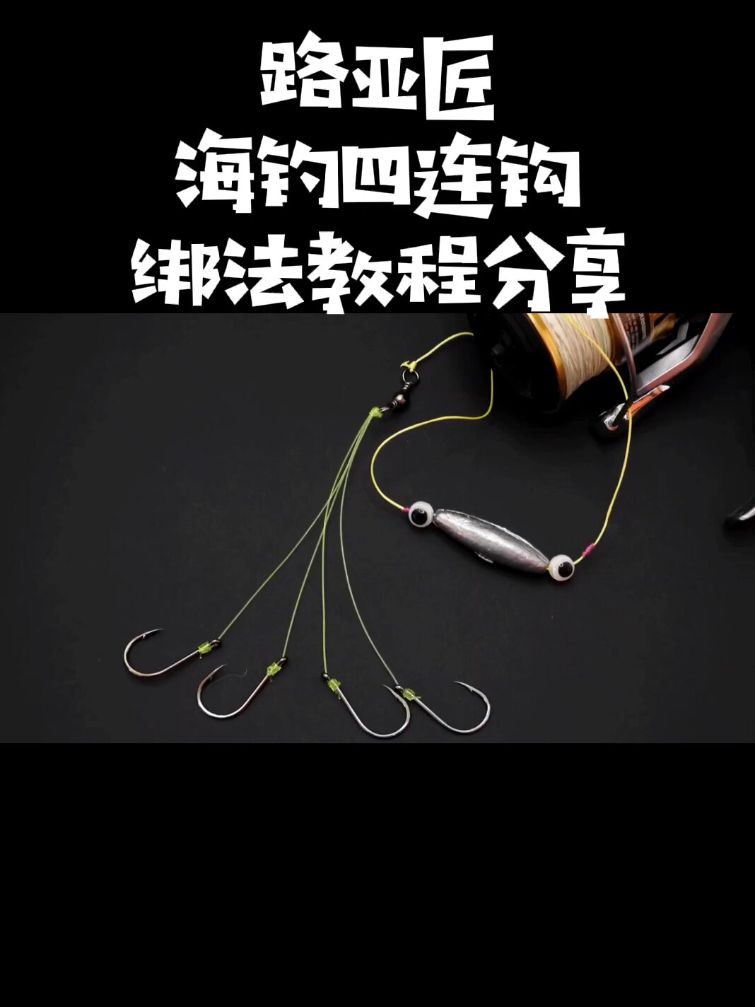 海钓抛投钩组(海抛竿鱼线鱼钩铅坠安装图解)