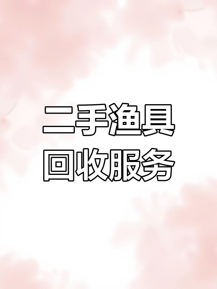 汉口北有渔具批发吗(汉口北渔具批发市场在哪里)