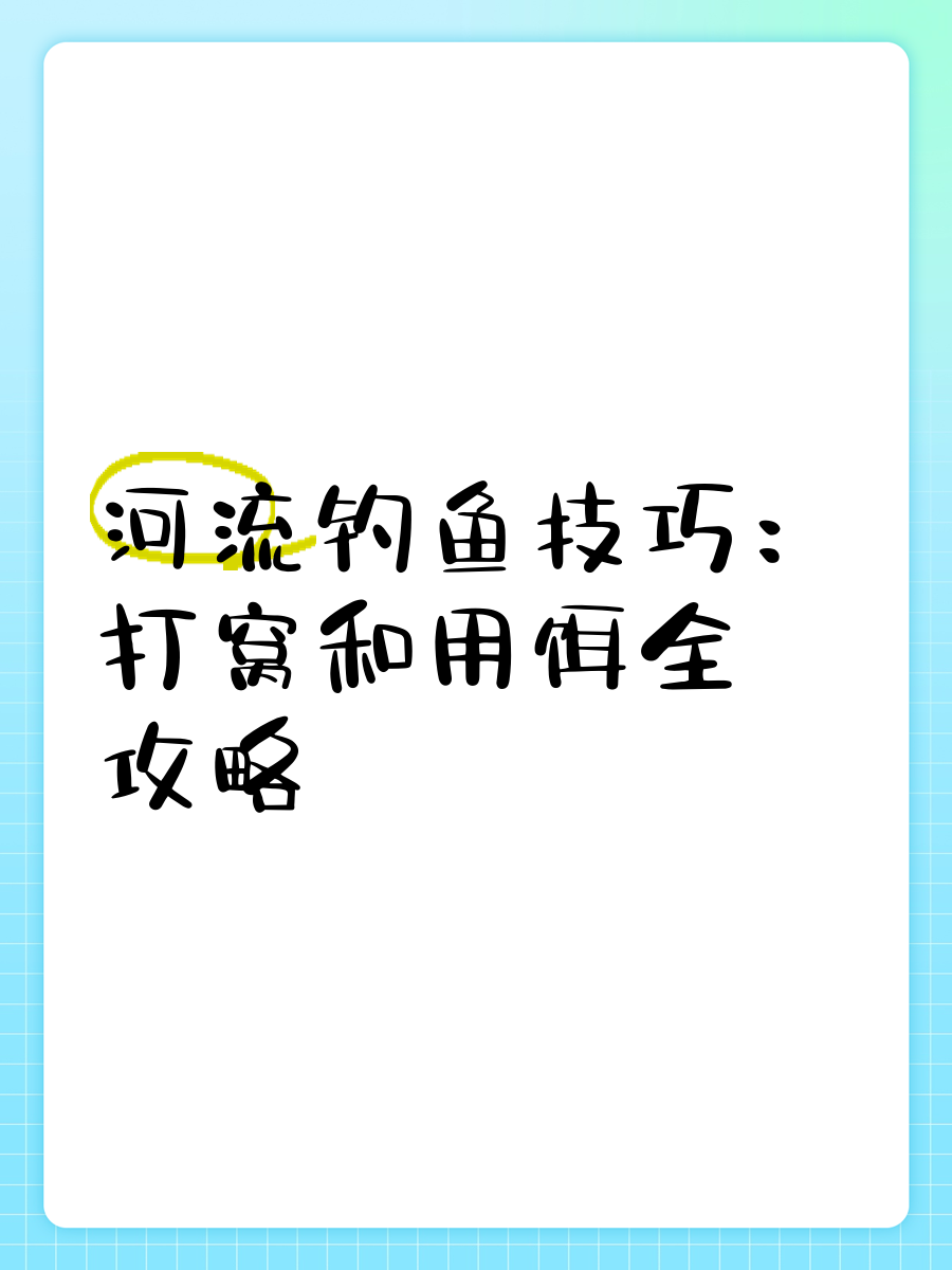 晚上河钓鱼技巧(晚上河边钓鱼技巧)