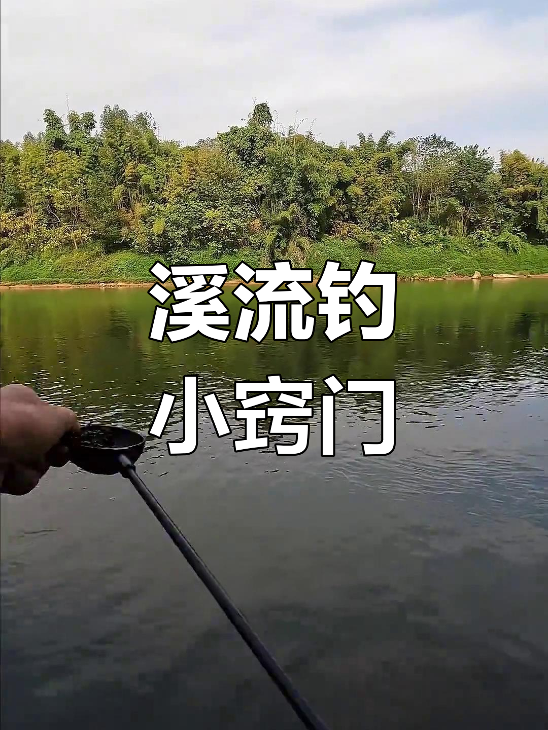 冬天溪流钓鱼技巧(冬天溪流钓鱼技巧视频)