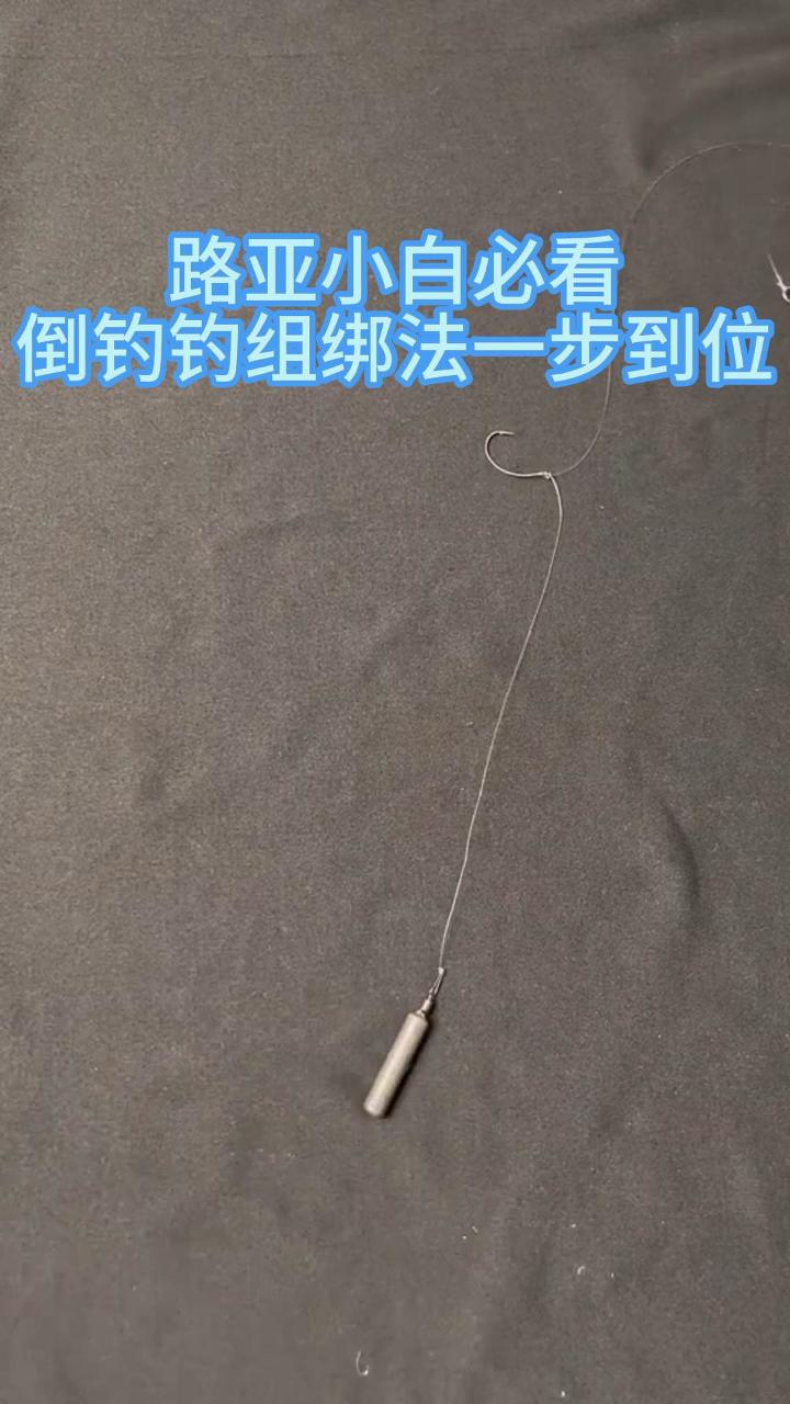 路亚倒钓(路亚倒钓钩与铅的距离)