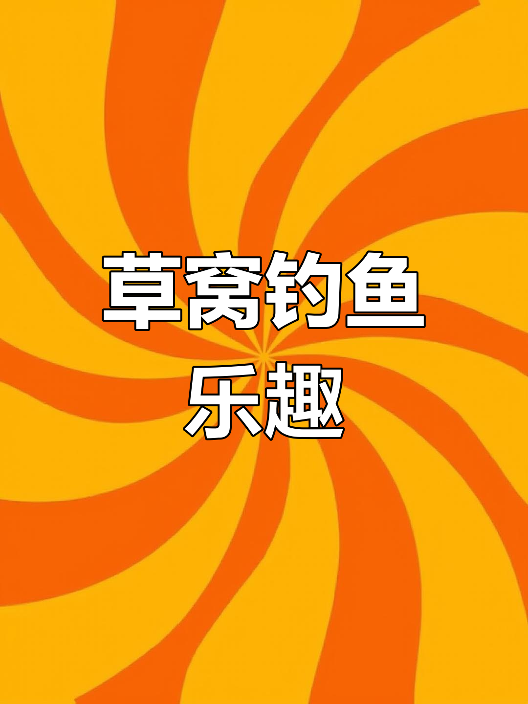 草窝钓鱼技巧(春季钓草窝有诀窍,你钓对方法了吗?)
