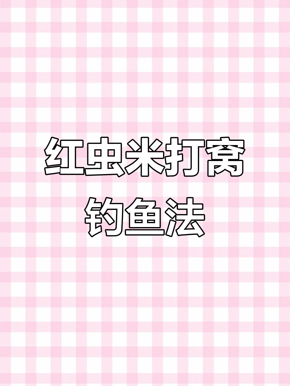 草窝钓鱼技巧(春季钓草窝有诀窍,你钓对方法了吗?)