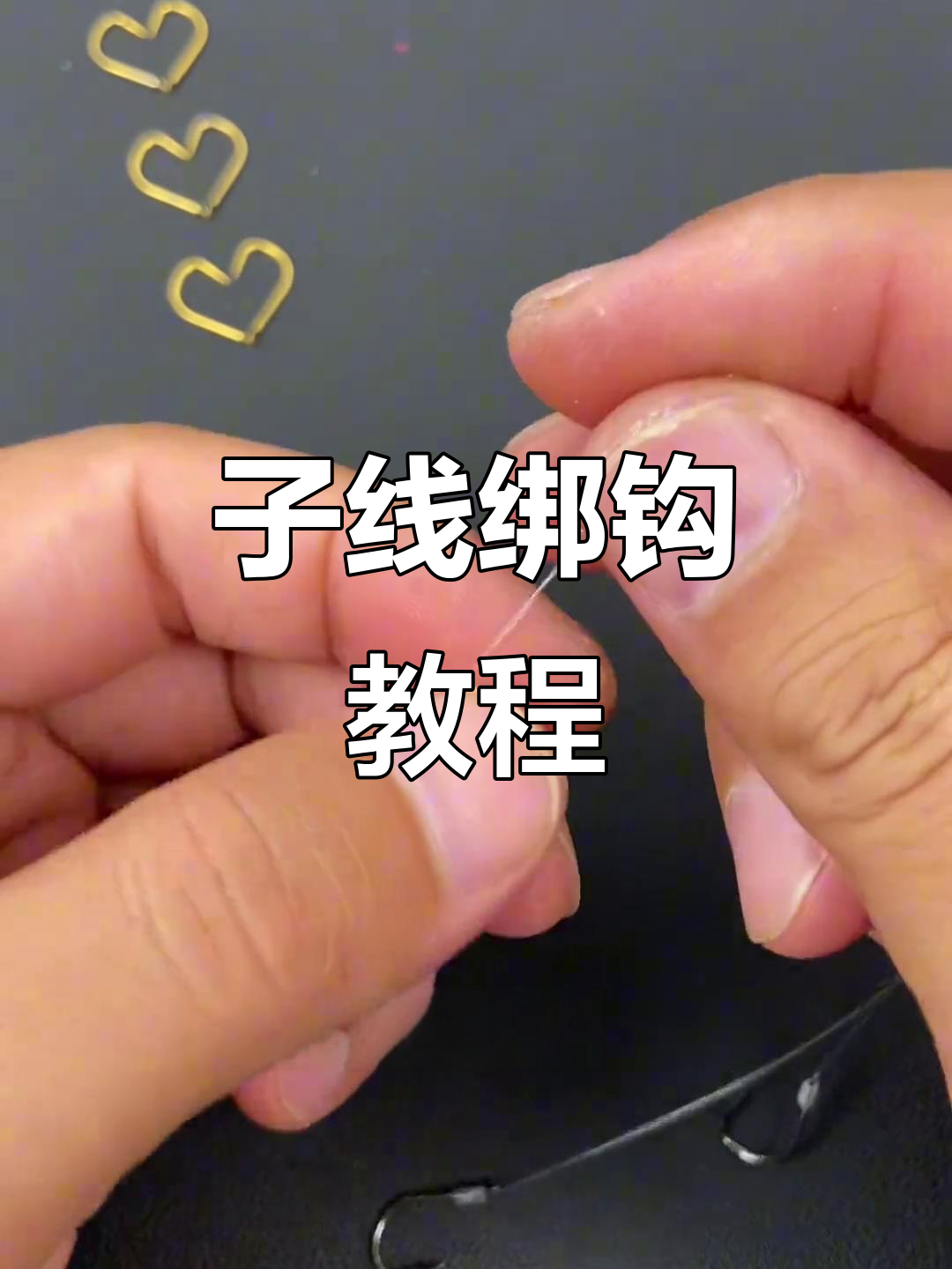 上子线技巧视频教程(怎样上子线不容易切线)