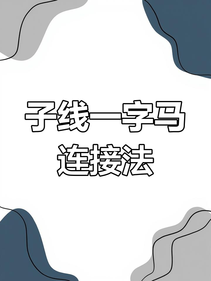 上子线技巧视频教程(怎样上子线不容易切线)