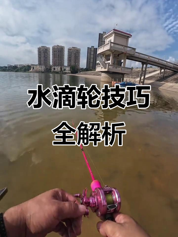 水滴轮抛投技巧进阶(水滴轮抛投方式教学视频)