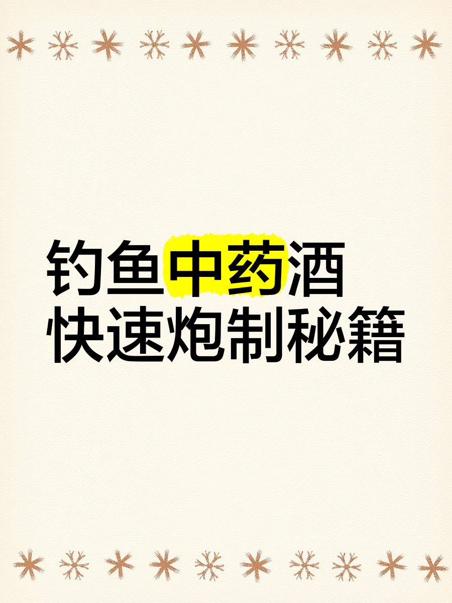 鲫鱼药酒炮制技巧(钓鲫鱼药酒怎么使用才能发挥到极致)