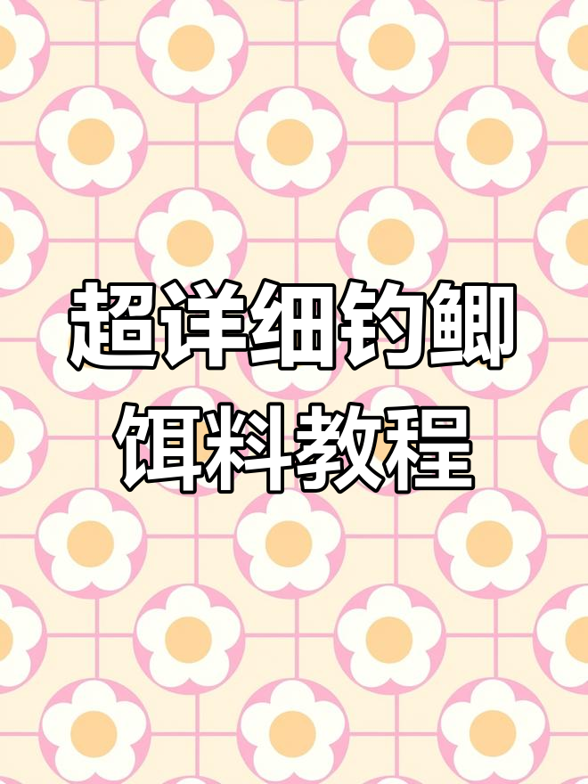 怎么开饵料(天气热怎么开饵料)