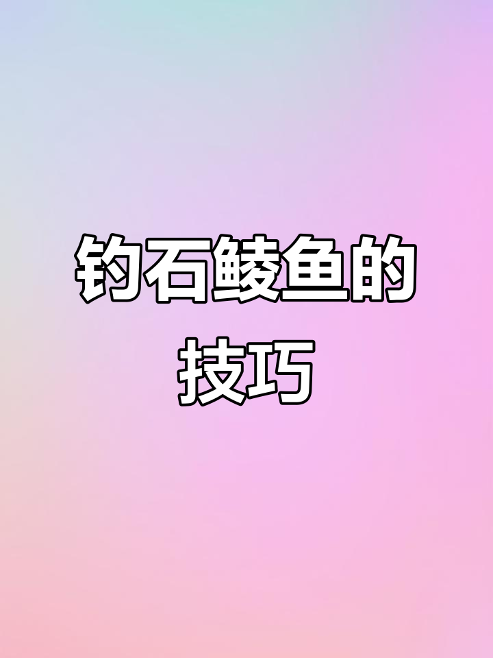 春季钓鲮鱼技巧(春天钓鲮鱼用什么饵料)