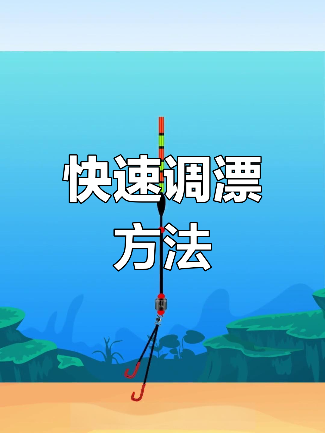 夜光漂的调漂技巧(夜光漂怎么调漂图解)