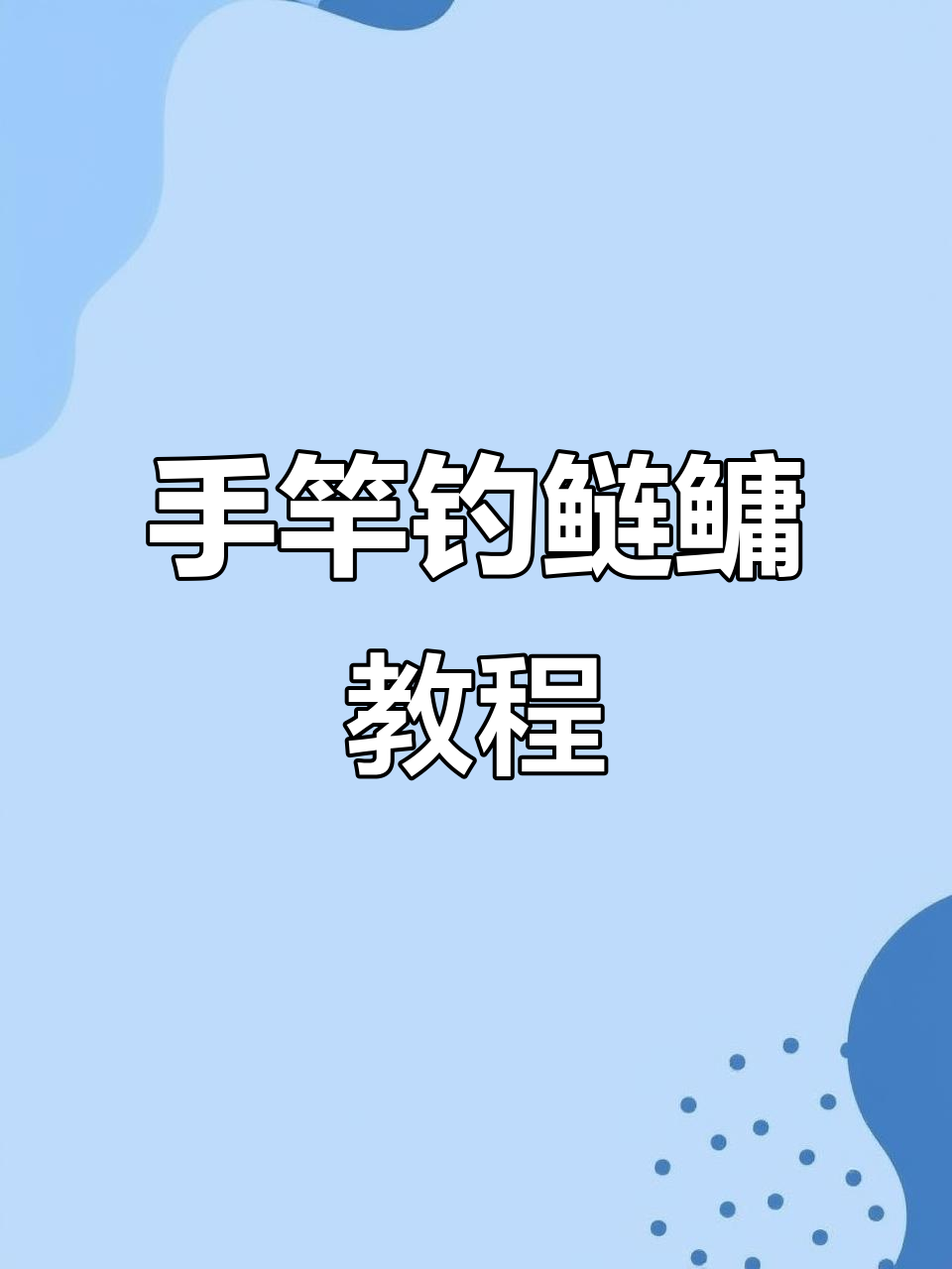钓大鲶鳙技巧(2021年网约车政策大变动)