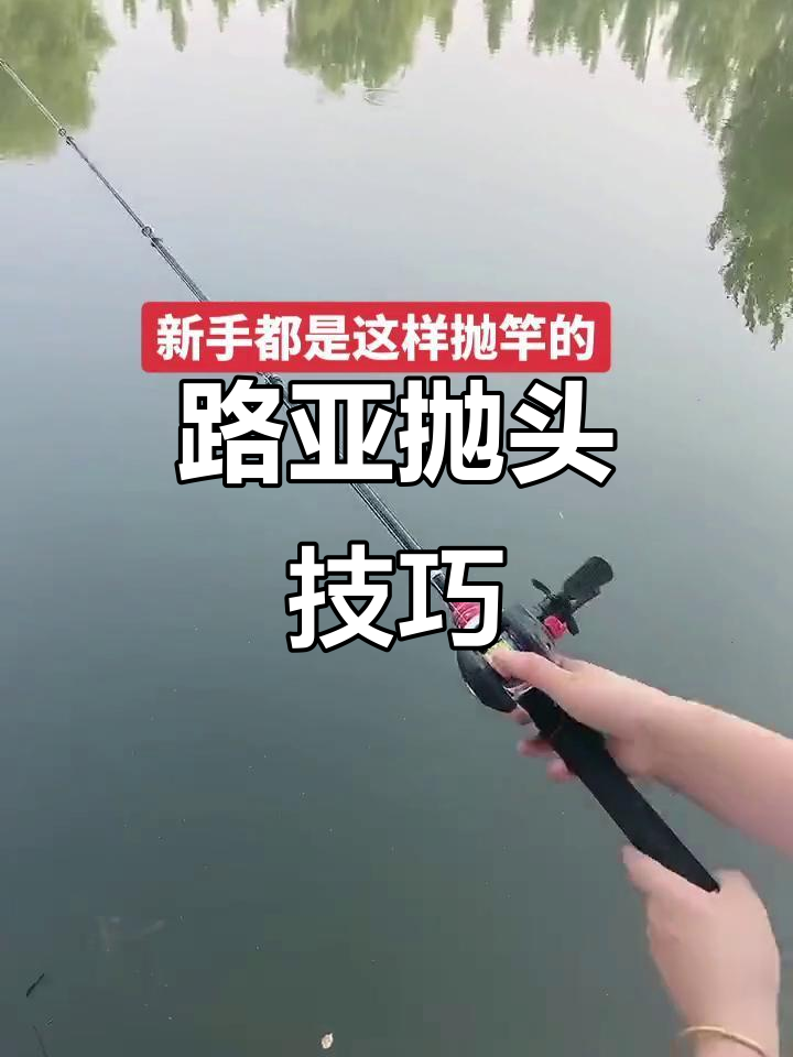 路亚各种抛投教学(很详细的路亚抛投教学)