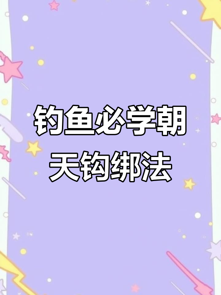 朝天钩钓鲫鱼技巧(朝天钩钓鱼技巧视频)