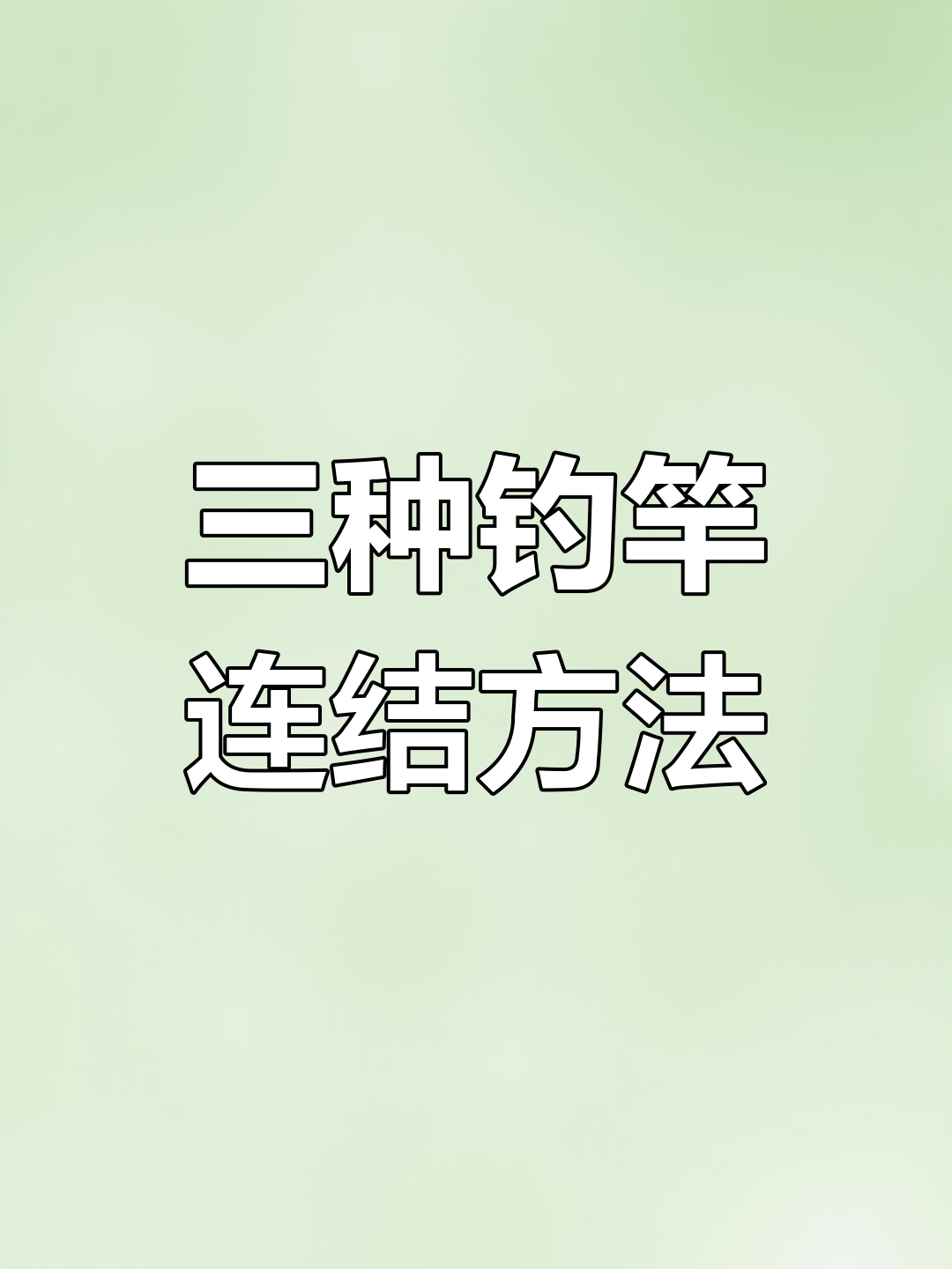 鱼竿的技巧(鱼竿的操作方法)