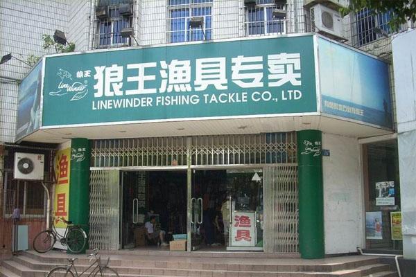 商丘最大渔具店(商丘活鱼批发市场)