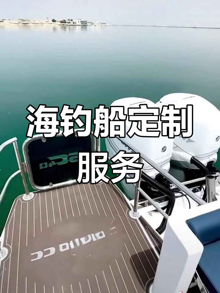 二手海钓船价格(二手海钓船交易市场)