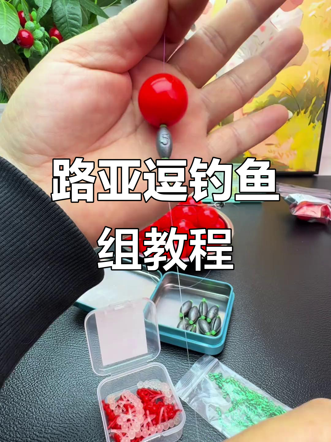 路亚线轮教学(路亚轮装线教学)