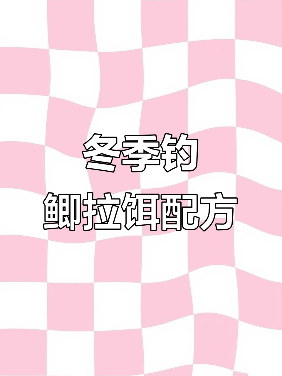 饵料腥香搭配(腥香饵料加什么味型的小药)