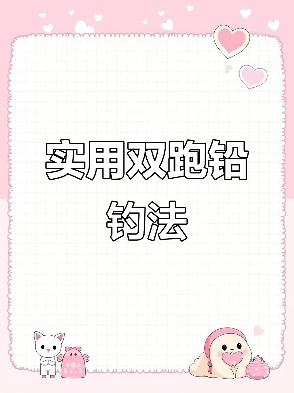 黑坑双铅钓鱼技巧(黑坑双铅钓鱼技巧图解)