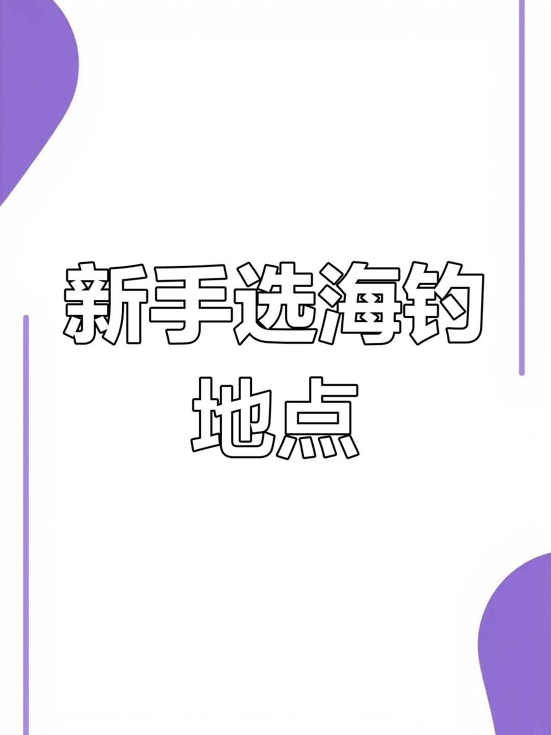 海钓如何选择钓位(海钓如何选择钓位视频)