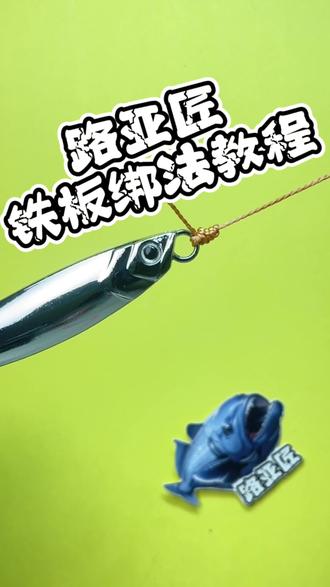 铁板制作路亚(路亚铁板怎么用视频教学)