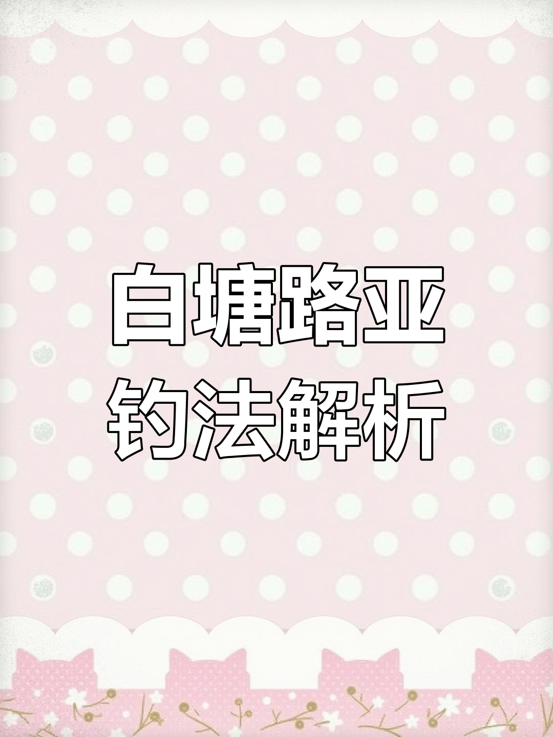 塘钓鲈鱼技巧(鱼塘路亚鲈鱼技巧)