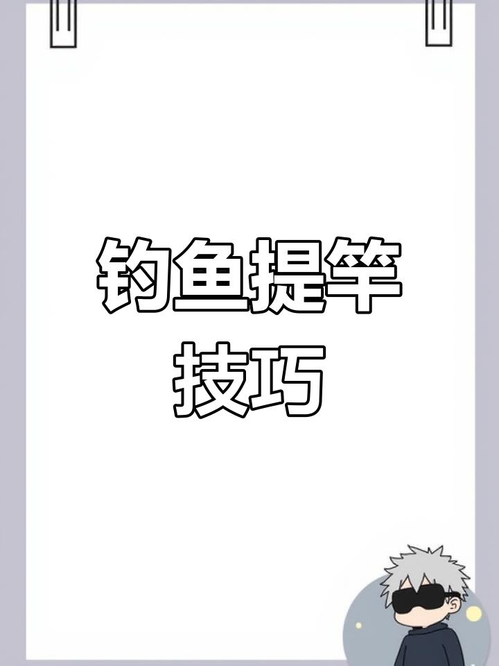 钓鱼技巧提竿(钓鱼怎样提竿才能勾到鱼)