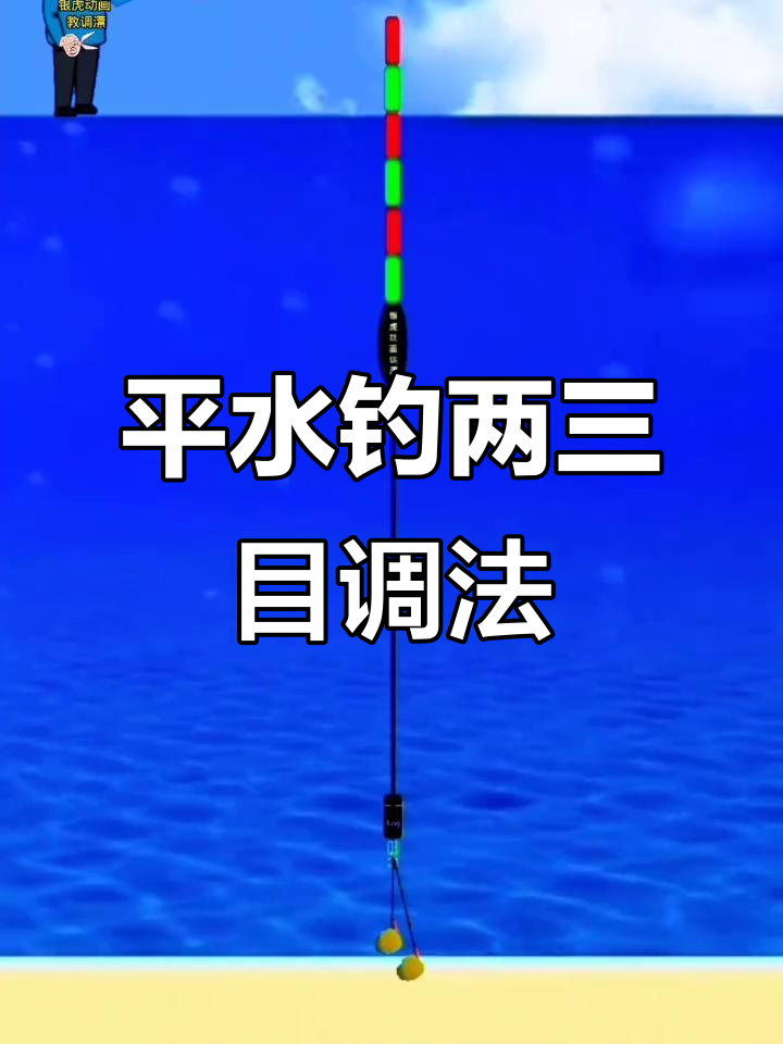 水库钓鱼调平水技巧视频(野钓调平水的详细方法与解析)
