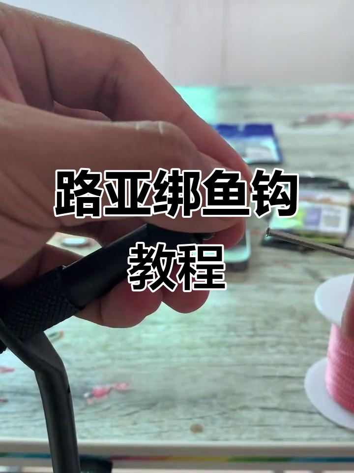 路亚邦钩(路亚鱼钓邦法图解)