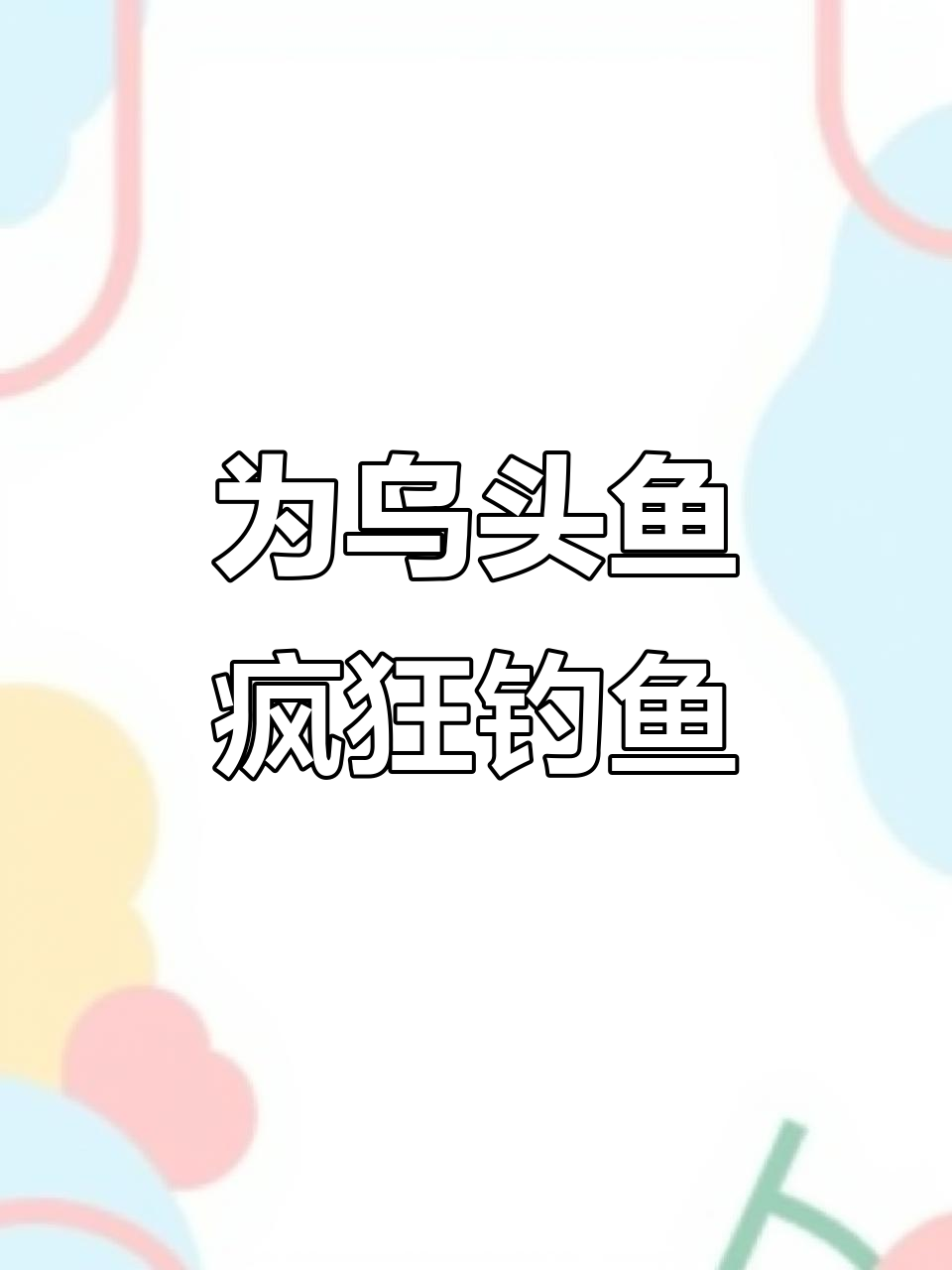 乌头鱼钓鱼技巧(钓乌头鱼最佳鱼饵配方)