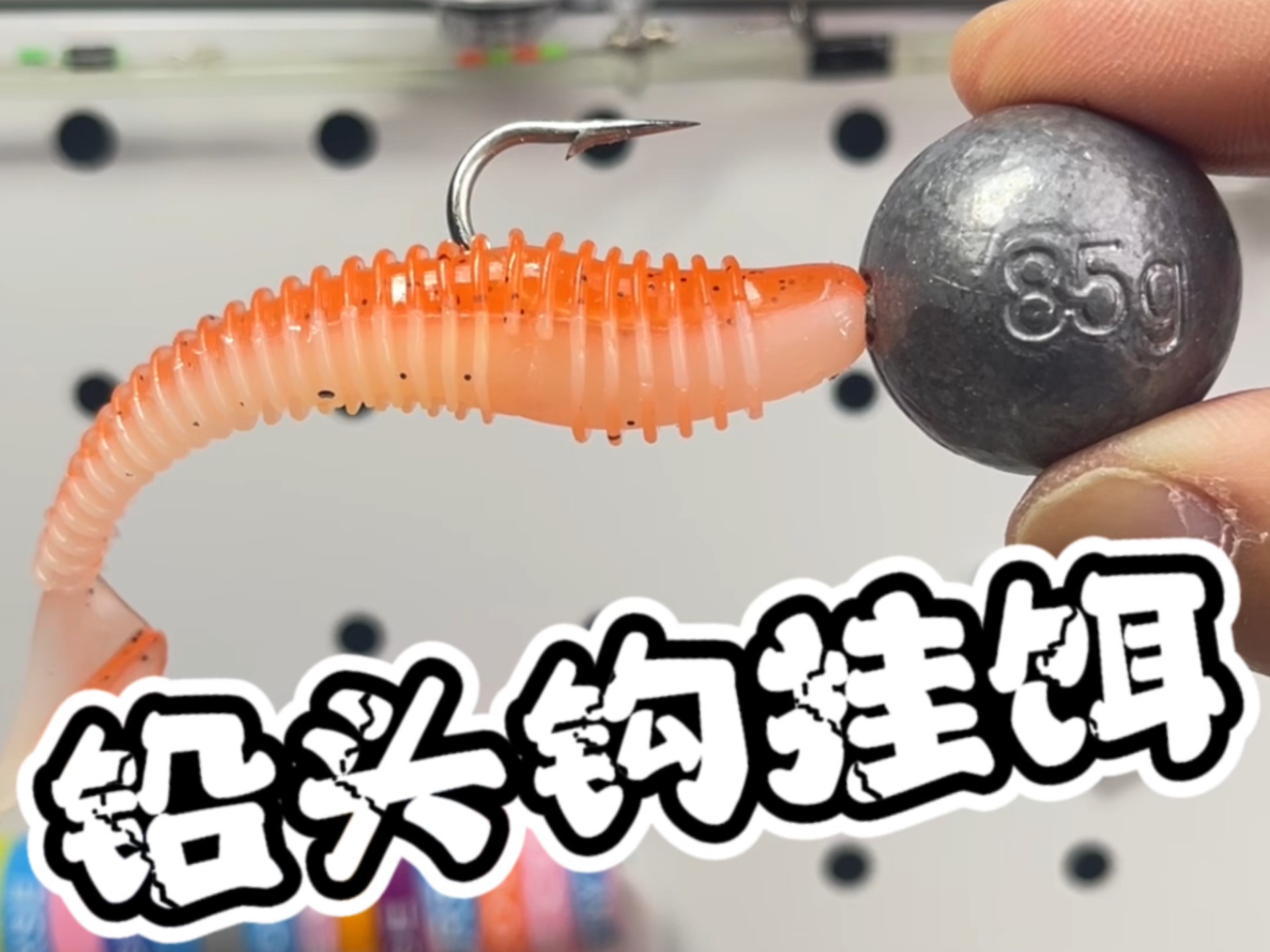 铅坠上裹饵料(铅坠上裹饵料好吗)