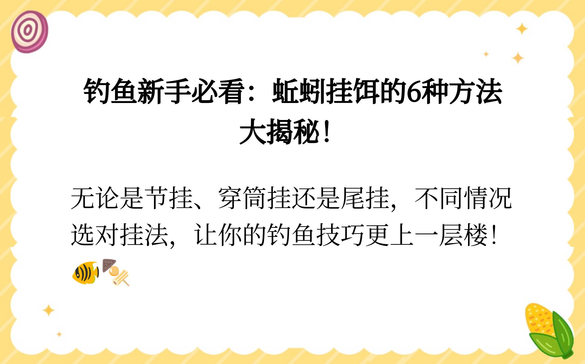钓鱼鱼饵挂法技巧(钓鱼鱼饵挂法技巧和方法)