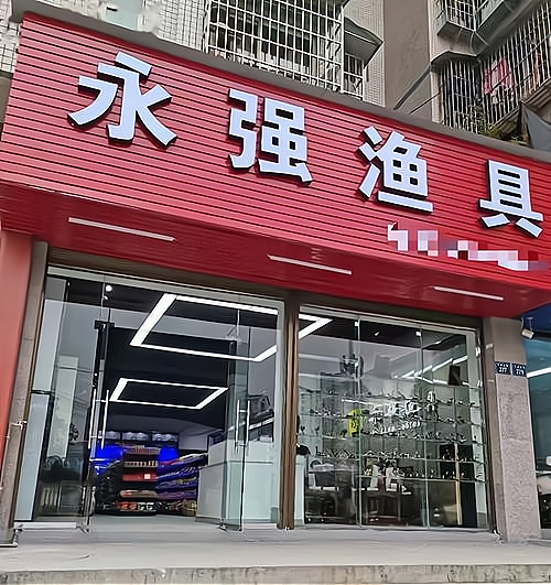 淘宝渔具店铺简介(淘宝渔具店铺简介模板)