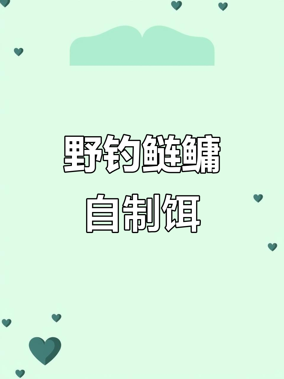 怎么自己制作饵料(怎么自己做饵料)