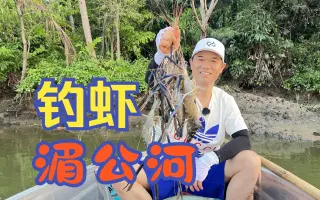 钓钓罗氏虾技巧(如何钓罗氏虾)