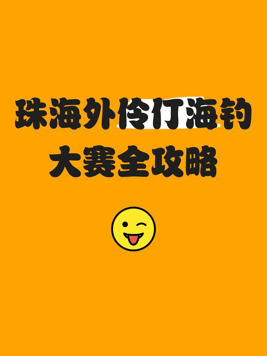珠海海钓俱乐部(珠海海钓场收费)